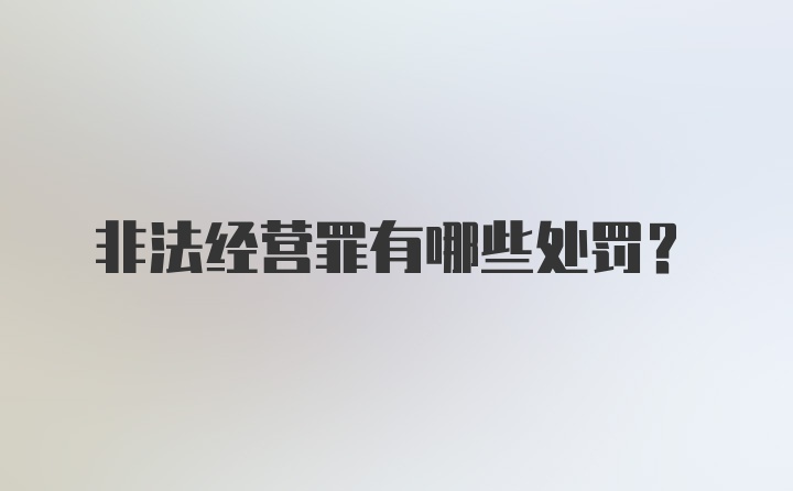 非法经营罪有哪些处罚？