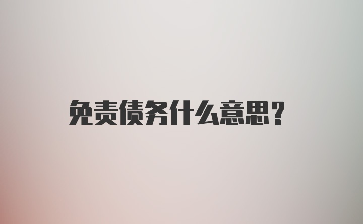 免责债务什么意思？