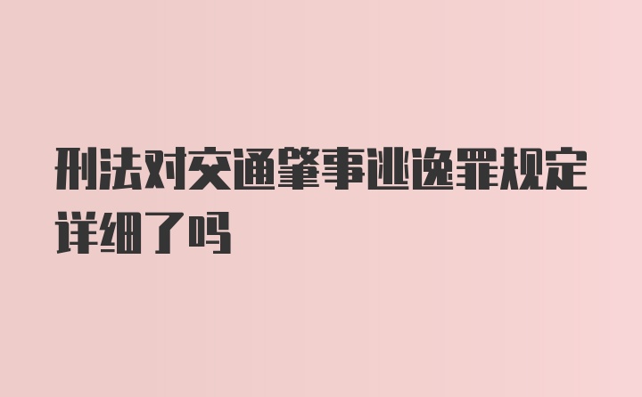 刑法对交通肇事逃逸罪规定详细了吗