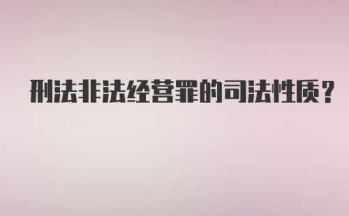 刑法非法经营罪的司法性质？