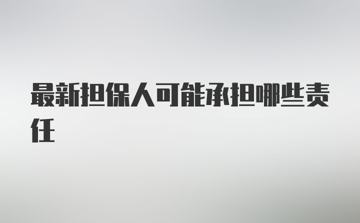 最新担保人可能承担哪些责任