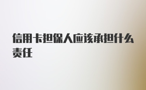 信用卡担保人应该承担什么责任