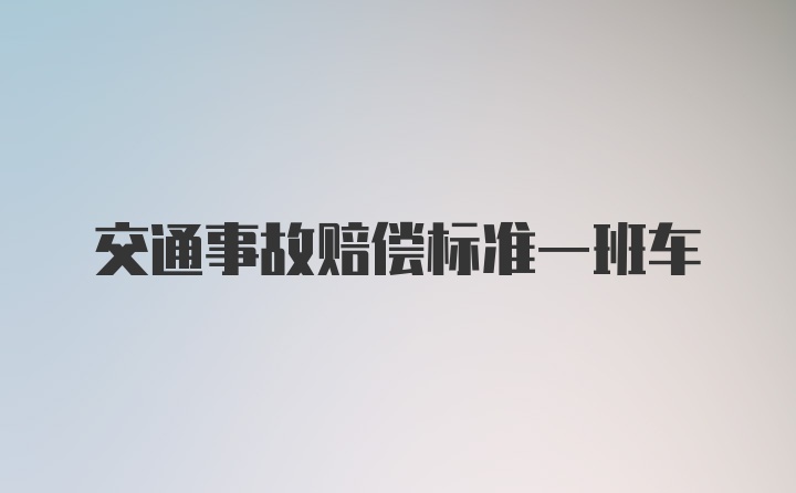 交通事故赔偿标准一班车