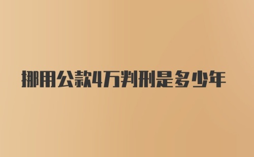 挪用公款4万判刑是多少年