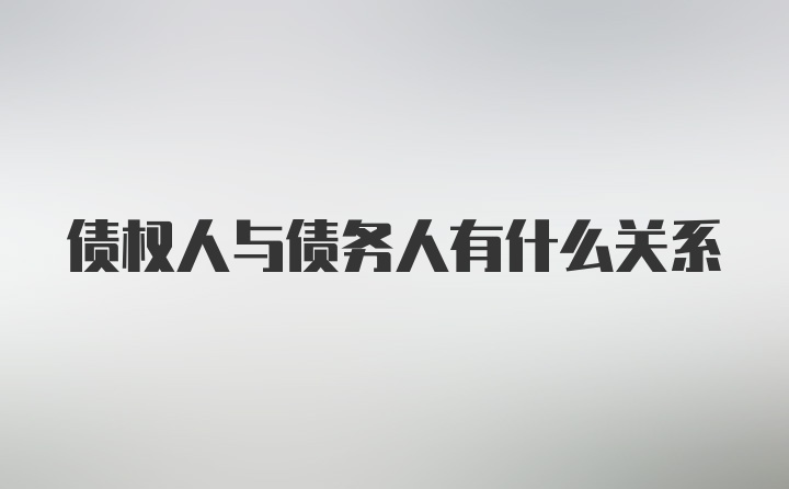 债权人与债务人有什么关系