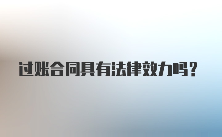 过账合同具有法律效力吗？