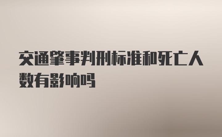 交通肇事判刑标准和死亡人数有影响吗