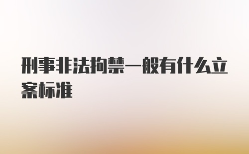 刑事非法拘禁一般有什么立案标准