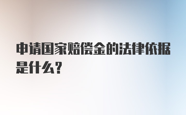 申请国家赔偿金的法律依据是什么?