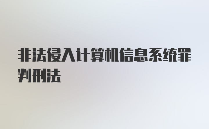 非法侵入计算机信息系统罪判刑法