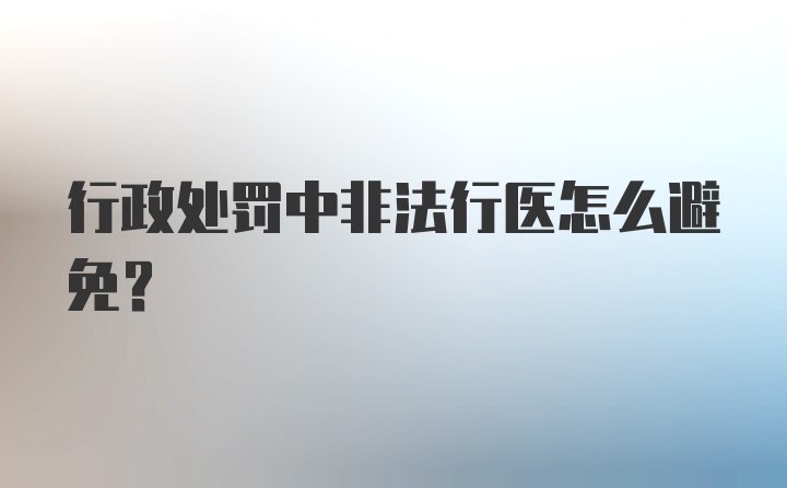 行政处罚中非法行医怎么避免？