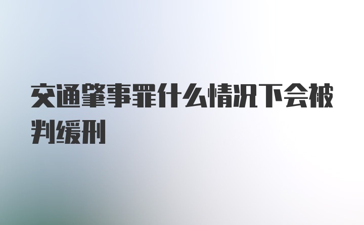 交通肇事罪什么情况下会被判缓刑