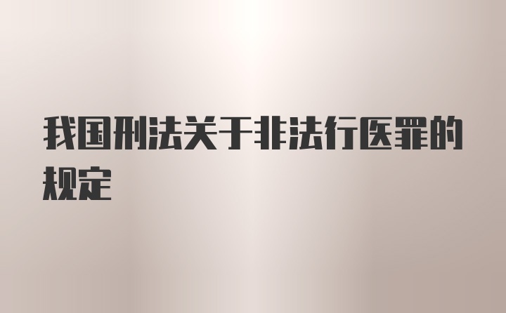 我国刑法关于非法行医罪的规定