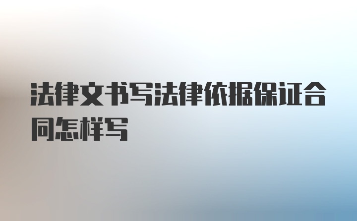 法律文书写法律依据保证合同怎样写