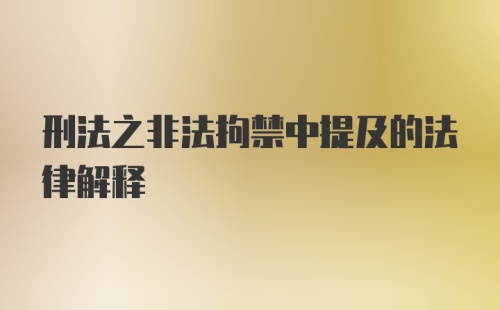 刑法之非法拘禁中提及的法律解释