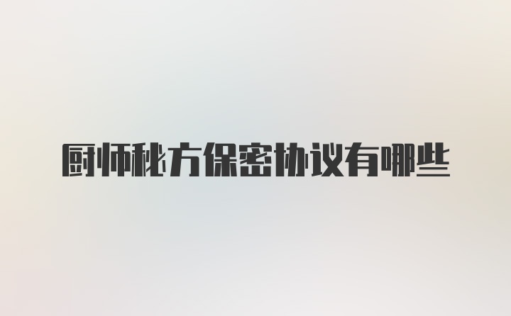 厨师秘方保密协议有哪些