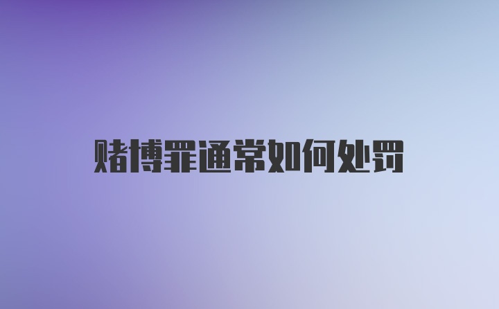 赌博罪通常如何处罚