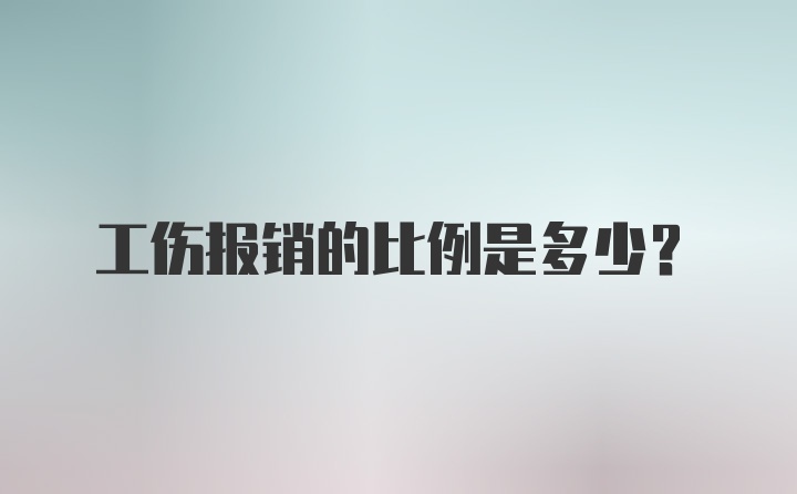 工伤报销的比例是多少？