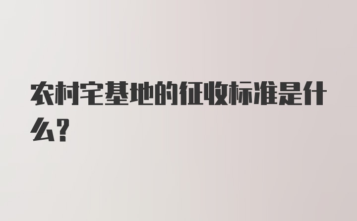 农村宅基地的征收标准是什么？