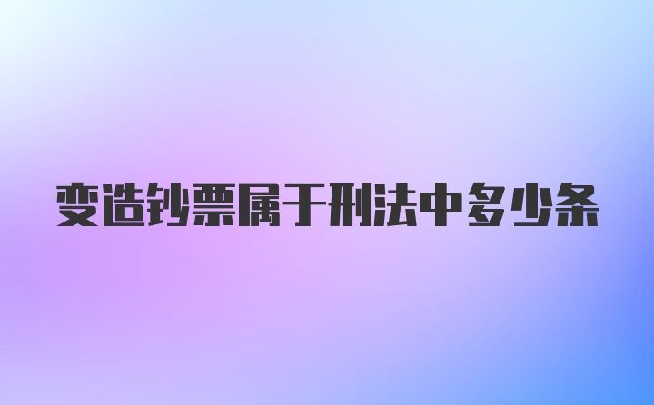 变造钞票属于刑法中多少条