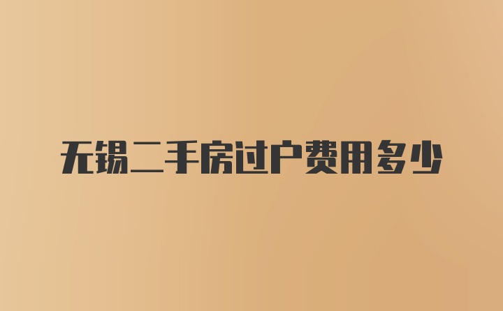 无锡二手房过户费用多少