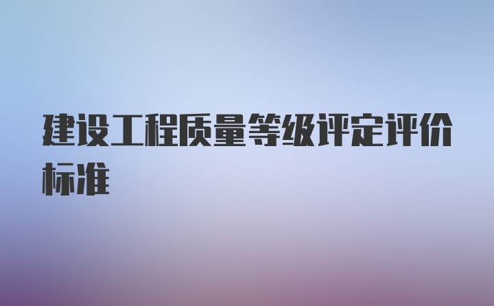 建设工程质量等级评定评价标准