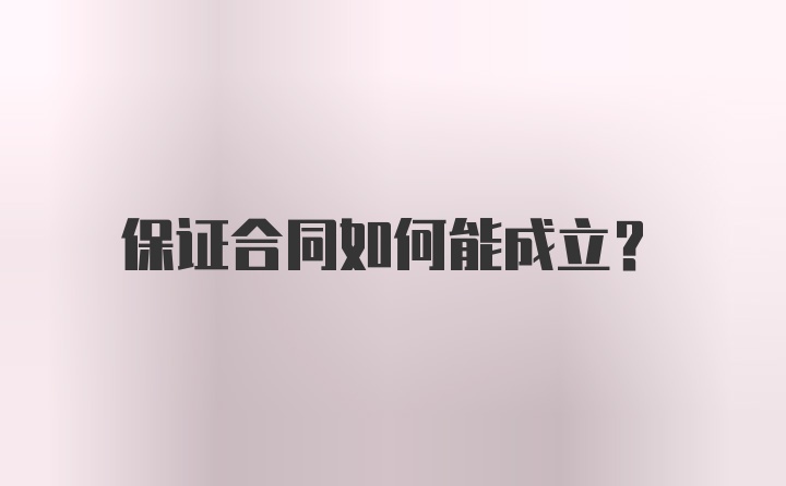 保证合同如何能成立？