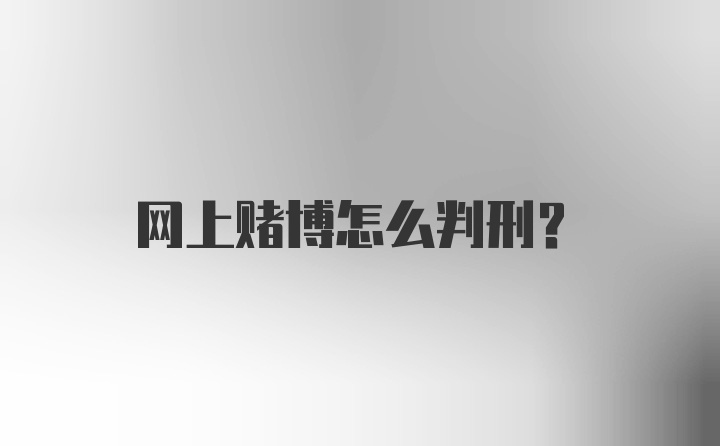 网上赌博怎么判刑？