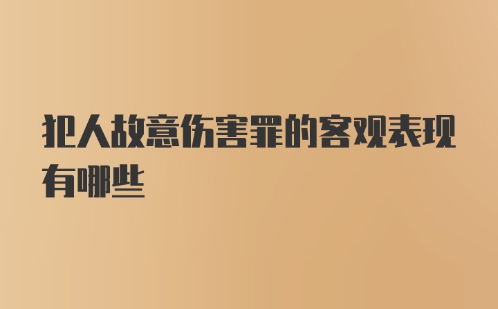 犯人故意伤害罪的客观表现有哪些