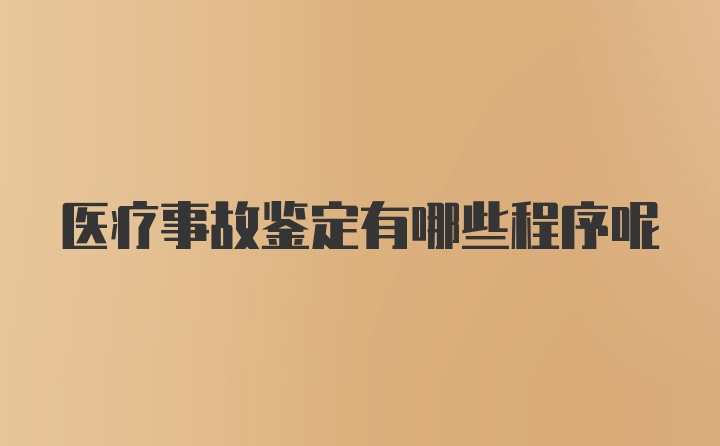 医疗事故鉴定有哪些程序呢