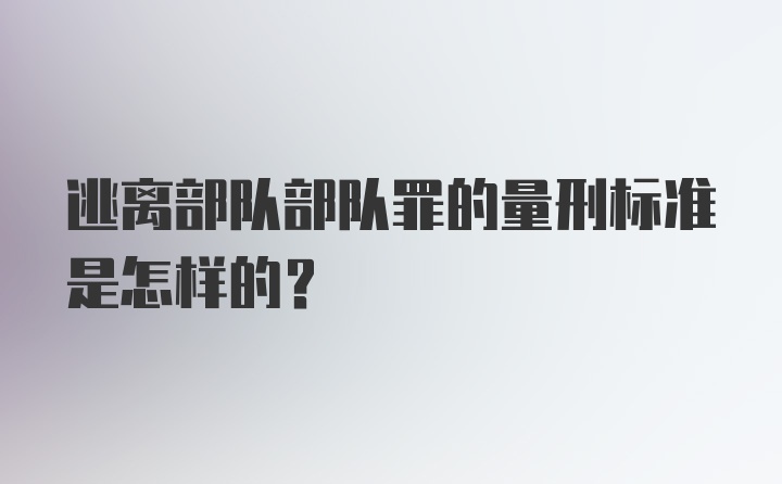 逃离部队部队罪的量刑标准是怎样的?