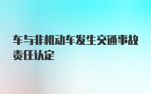 车与非机动车发生交通事故责任认定