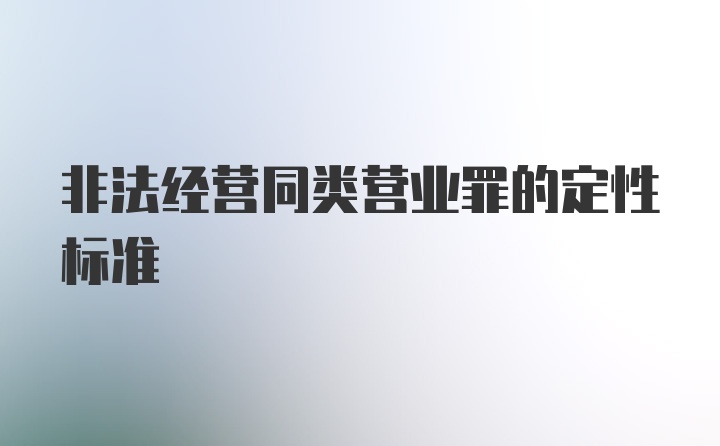 非法经营同类营业罪的定性标准