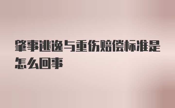 肇事逃逸与重伤赔偿标准是怎么回事