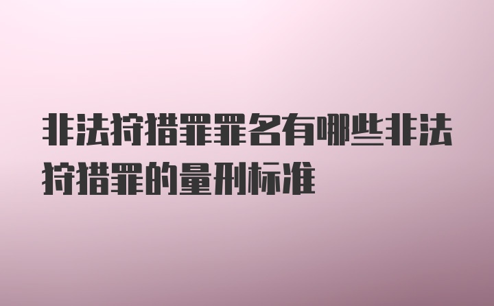 非法狩猎罪罪名有哪些非法狩猎罪的量刑标准