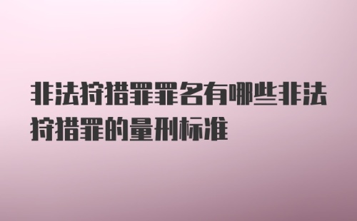 非法狩猎罪罪名有哪些非法狩猎罪的量刑标准