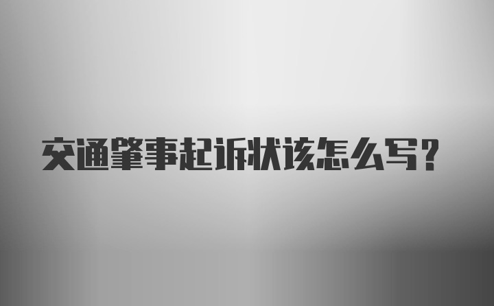 交通肇事起诉状该怎么写？