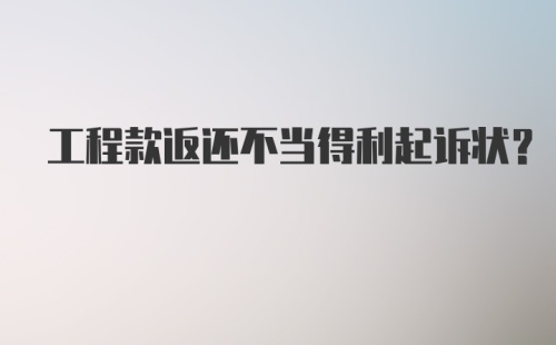 工程款返还不当得利起诉状?