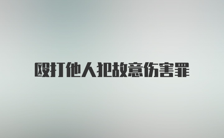 殴打他人犯故意伤害罪