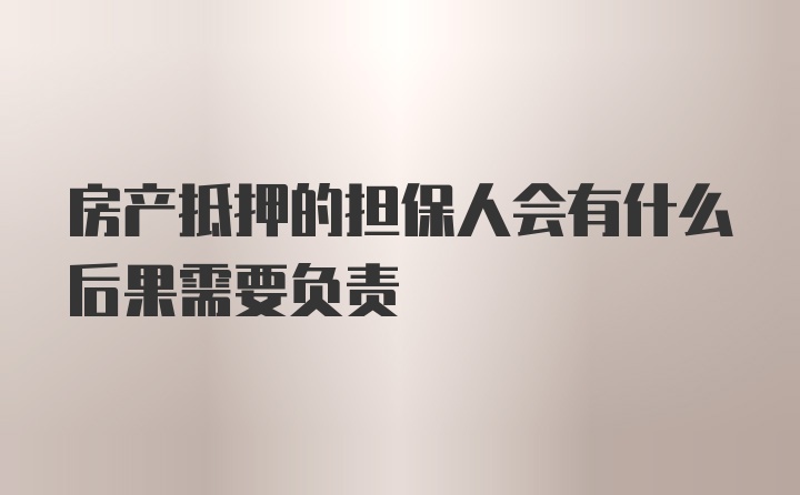 房产抵押的担保人会有什么后果需要负责