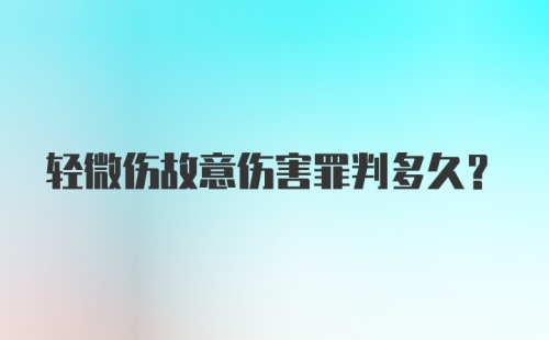 轻微伤故意伤害罪判多久?