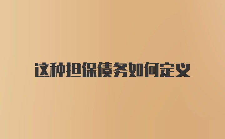 这种担保债务如何定义