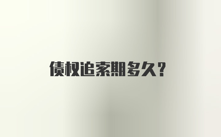 债权追索期多久？