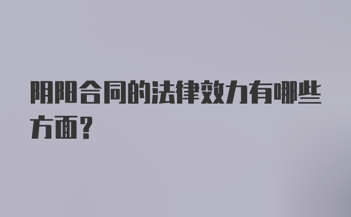 阴阳合同的法律效力有哪些方面？