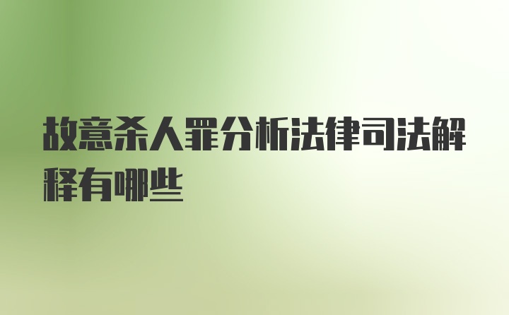 故意杀人罪分析法律司法解释有哪些