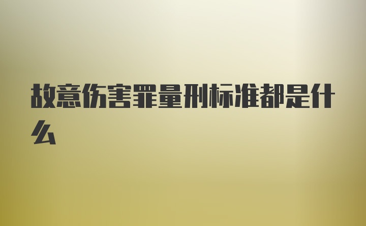 故意伤害罪量刑标准都是什么