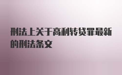 刑法上关于高利转贷罪最新的刑法条文