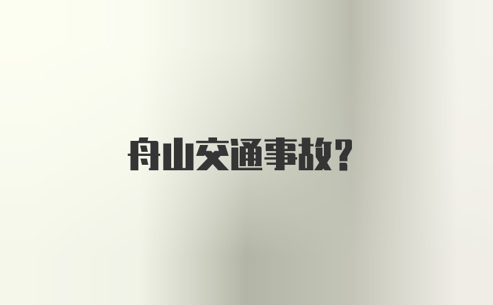 舟山交通事故？