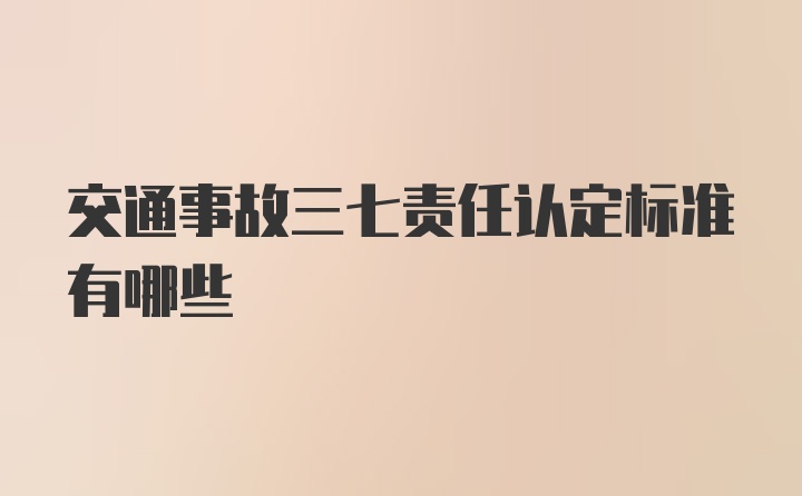 交通事故三七责任认定标准有哪些