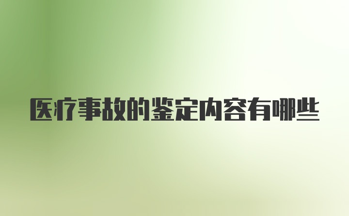 医疗事故的鉴定内容有哪些